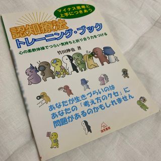 マイナス思考と上手につきあう認知療法トレ－ニング・ブック 心の柔軟体操でつらい気(人文/社会)