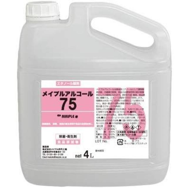 新品　メイプルアルコール　75　4L　高濃度 アルコール 除菌 エタノール製剤インテリア/住まい/日用品