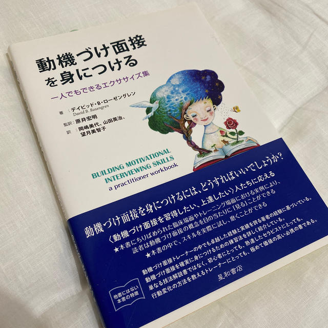 動機づけ面接を身につける 一人でもできるエクササイズ集 エンタメ/ホビーの本(人文/社会)の商品写真