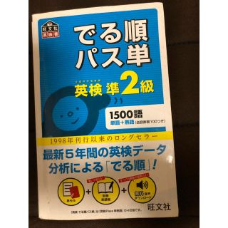 オウブンシャ(旺文社)の出る順パスタ単 英検準2級(語学/参考書)