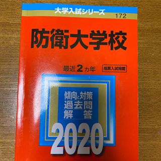 キョウガクシャ(教学社)の防衛大学　赤本(語学/参考書)