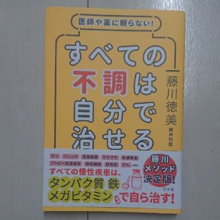 すべての不調は自分で治せる 医師や薬に頼らない！(健康/医学)