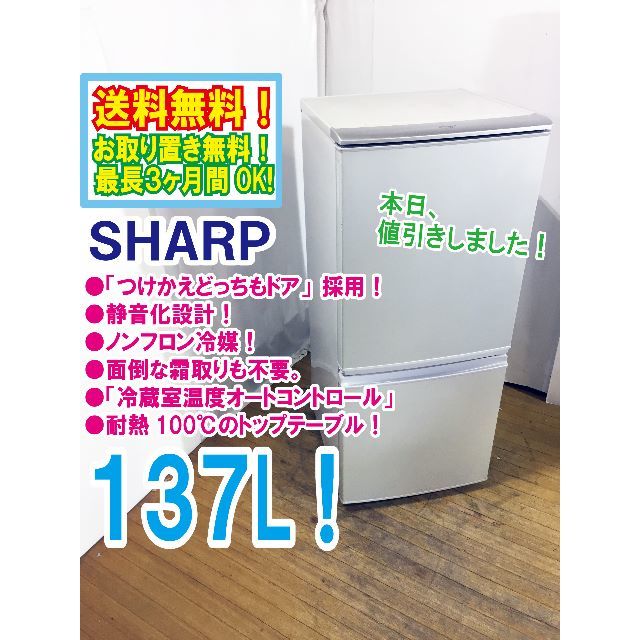 『2年保証』 SHARP - 本日値引き！★中古★SHARP　137L　2ドア冷蔵庫　SJ-14T 冷蔵庫