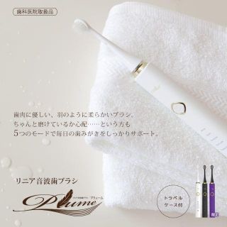 【新品未開封】お口の専門店 リニア音波歯ブラシ Plume(プリューム)(電動歯ブラシ)