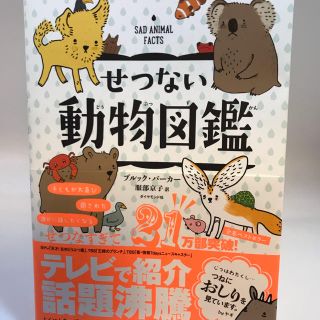 ダイヤモンドシャ(ダイヤモンド社)のせつない動物図鑑(絵本/児童書)