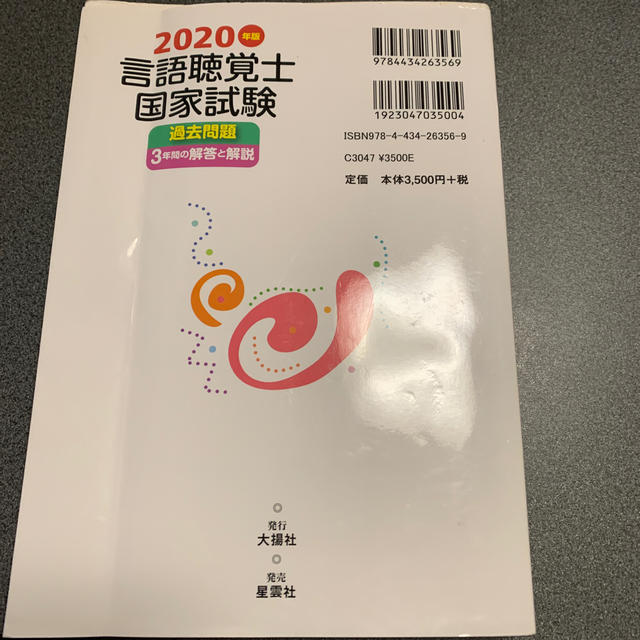 言語聴覚士国家試験過去問題３年間の解答と解説 ２０２０年版 エンタメ/ホビーの本(資格/検定)の商品写真