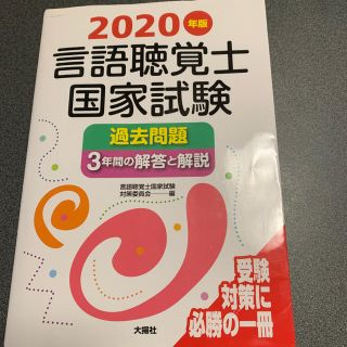 言語聴覚士国家試験過去問題３年間の解答と解説 ２０２０年版(資格/検定)