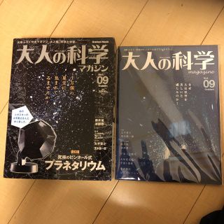 最終値下げ　付録未開封　大人の科学マガジン ｖｏｌ．０９(科学/技術)