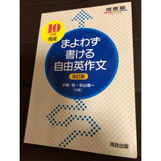 まよわず書ける自由英作文  10日間完成(語学/参考書)