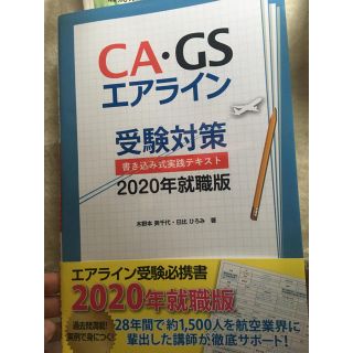 エーエヌエー(ゼンニッポンクウユ)(ANA(全日本空輸))のCA GS エアライン受験対策2020(語学/参考書)