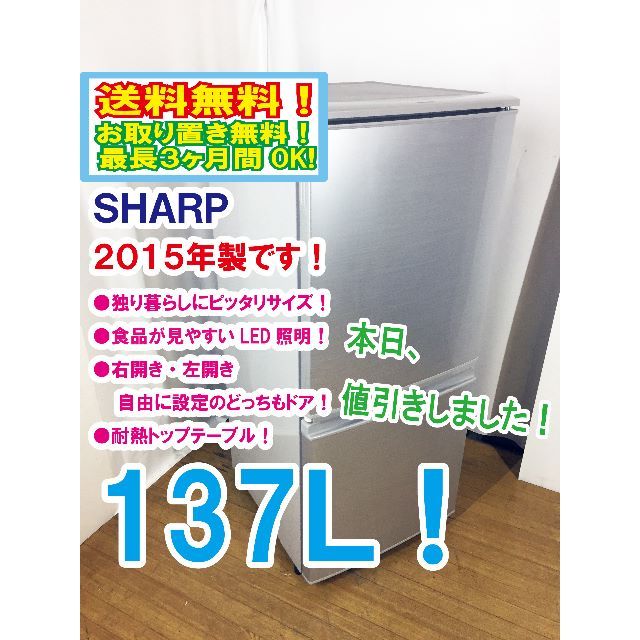 本日値引き！2015年製★SHARP　2ドア冷蔵庫　SJ-D14A