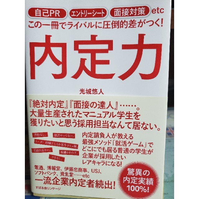 内定力 自己ＰＲ、エントリーシート、面接対策ｅｔｃこの一冊 エンタメ/ホビーの本(ビジネス/経済)の商品写真