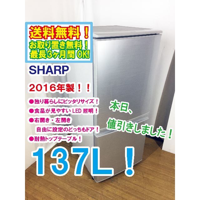 本日値引き！2016年製★SHARP　2ドア冷蔵庫　SJ-D14B