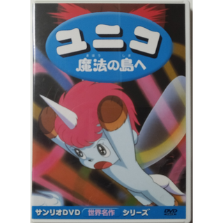 DVD ユニコ -魔法の島へ-(アニメ)
