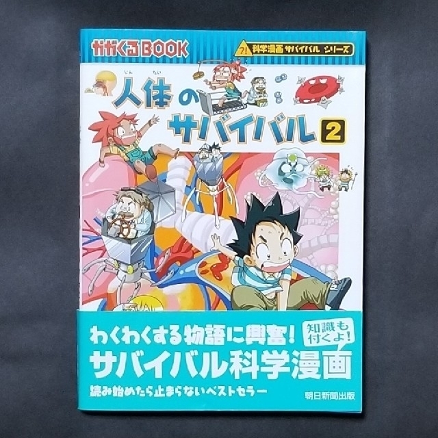 朝日新聞出版(アサヒシンブンシュッパン)の人体のサバイバル② エンタメ/ホビーの本(絵本/児童書)の商品写真