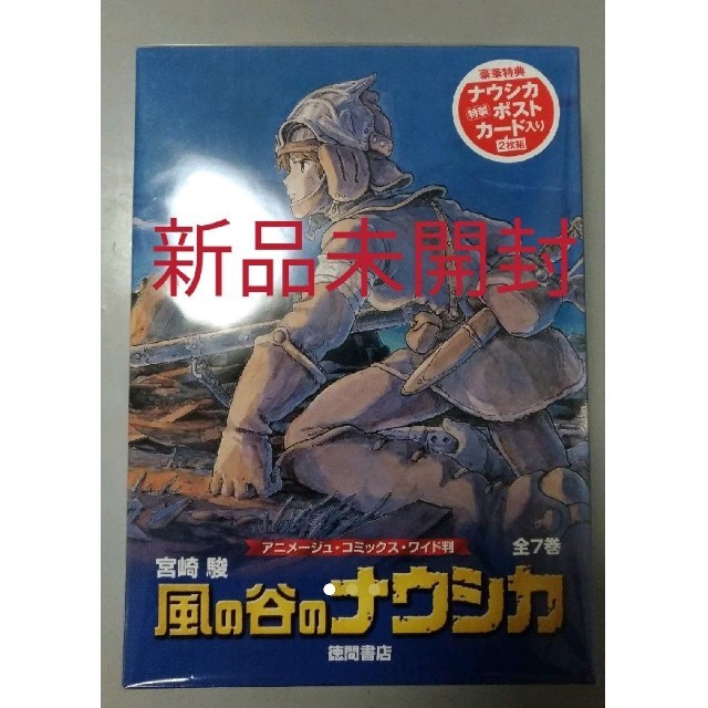 【新品未開封】風の谷のナウシカ（全7巻 アニメージュ・コミックス・ワイド版）