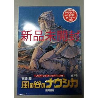 ジブリ(ジブリ)の【新品未開封】風の谷のナウシカ（全7巻 アニメージュ・コミックス・ワイド版）(全巻セット)