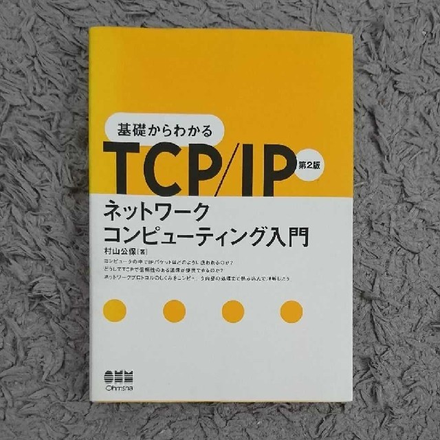 「基礎からわかるTCP/IPネットワークコンピューティング入門」
村山公保 エンタメ/ホビーの本(コンピュータ/IT)の商品写真