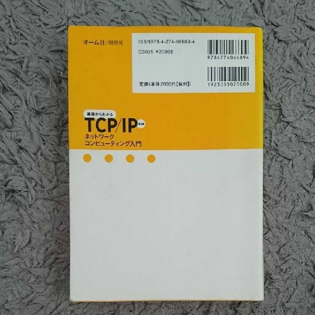 「基礎からわかるTCP/IPネットワークコンピューティング入門」
村山公保 エンタメ/ホビーの本(コンピュータ/IT)の商品写真