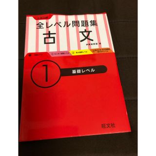 オウブンシャ(旺文社)の全レベル問題集 古文(語学/参考書)