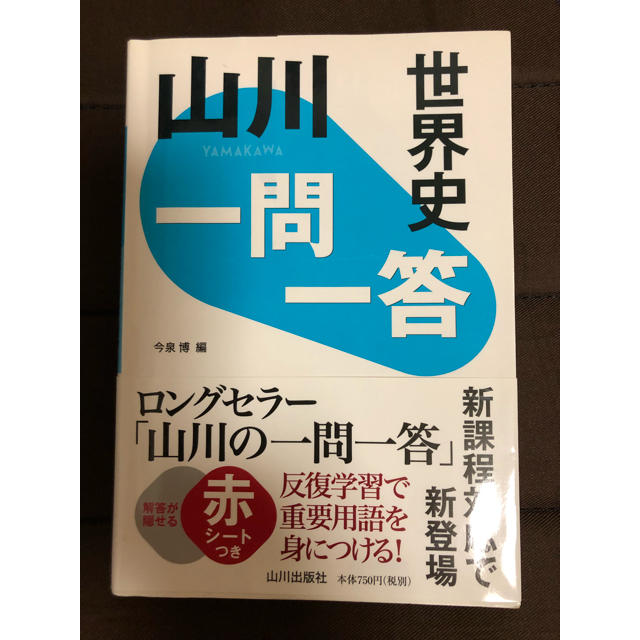 世界史 一問一答 エンタメ/ホビーの本(語学/参考書)の商品写真