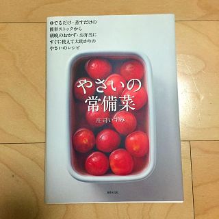 やさいの常備菜（本）(住まい/暮らし/子育て)