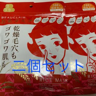 BEAUCLAIR(ビュクレール) お米シートパック(パック/フェイスマスク)