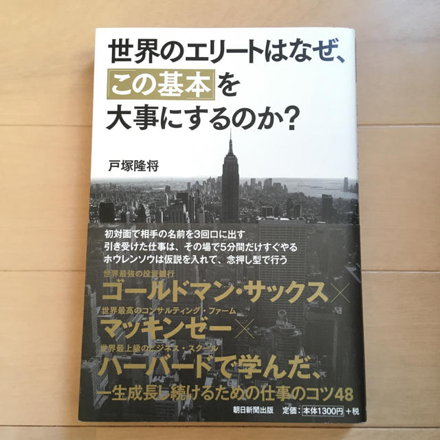 世界のエリートはなぜ、「この基本」を大事にするのか? 送料込み エンタメ/ホビーの本(ビジネス/経済)の商品写真