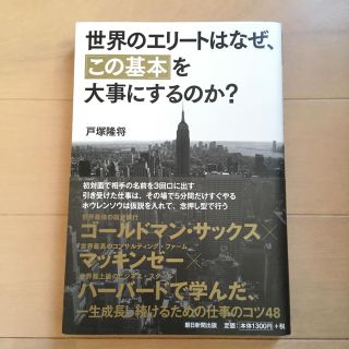 世界のエリートはなぜ、「この基本」を大事にするのか? 送料込み(ビジネス/経済)