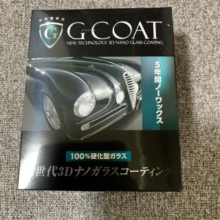 G-COAT 次世代3Dナノガラスコーティング(メンテナンス用品)