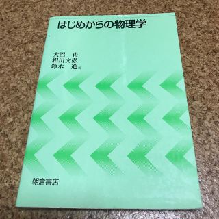 はじめからの物理学(科学/技術)