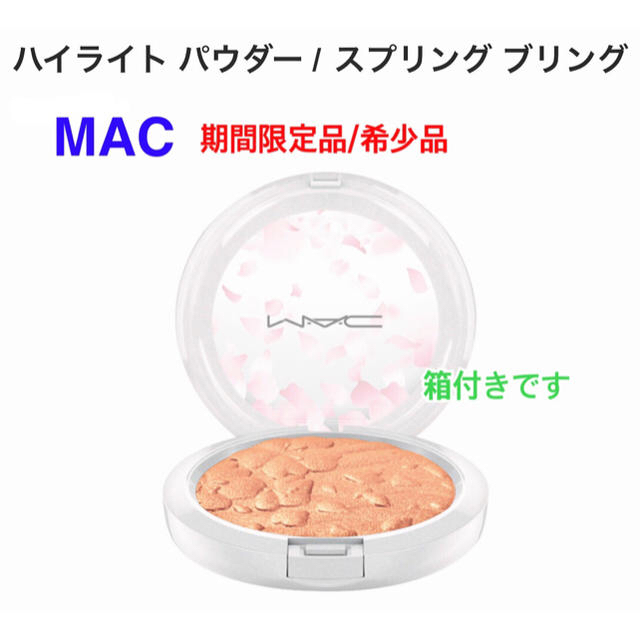 MAC(マック)のMAC ハイライトパウダー スプリングブリングとシャネルネックレスの2点セット コスメ/美容のベースメイク/化粧品(フェイスカラー)の商品写真