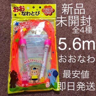 おおなわとび　ピンク　5.6m 大縄　長なわ 在庫わずか　値下げ不可(その他)