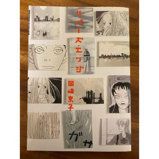 タカラジマシャ(宝島社)のリバ－ズ・エッジ(女性漫画)