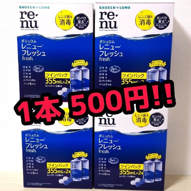 コンタクトの洗浄液 ボシュロムレニュー355ml×8本 【送料無料！新品！】