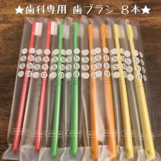 【再入荷!!】歯科専用歯ブラシ ８本セット♡ 《日本製》(歯ブラシ/デンタルフロス)