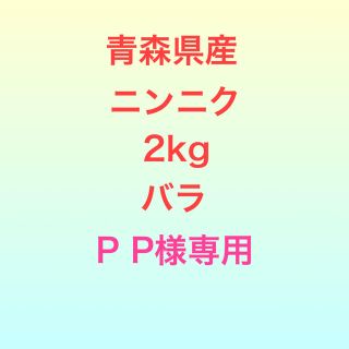 青森県五戸町産　ニンニク　 2kg  バラ　訳あり(野菜)