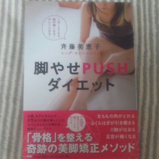 脚やせPUSHダイエット 本(その他)