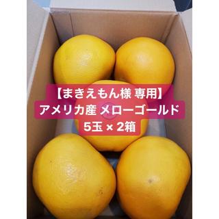 【まきえもん様 専用】アメリカ産 メローゴールド 5玉 × 2箱(フルーツ)