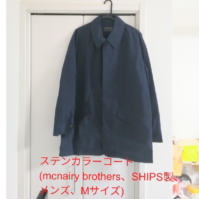 SHIPS(シップス)のステンカラーコート(メンズ、Mサイズ、ナイロン製) メンズのジャケット/アウター(ステンカラーコート)の商品写真