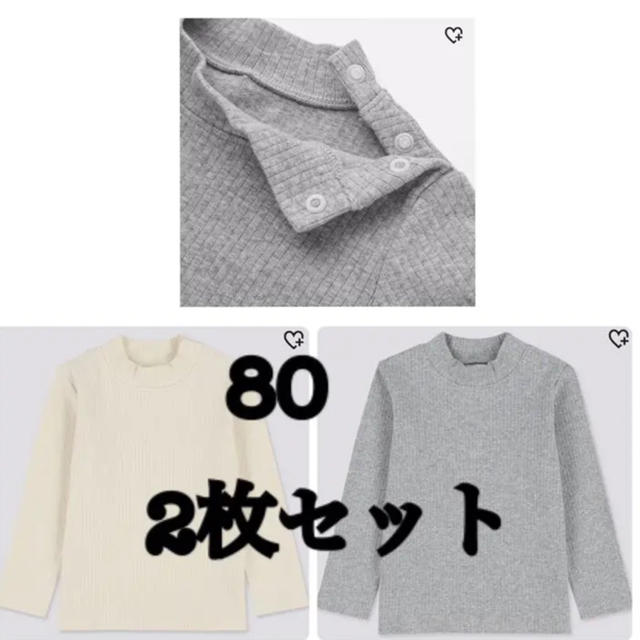 UNIQLO(ユニクロ)のリブハイネックT  白＆グレー　セット　ユニクロ キッズ/ベビー/マタニティのベビー服(~85cm)(シャツ/カットソー)の商品写真