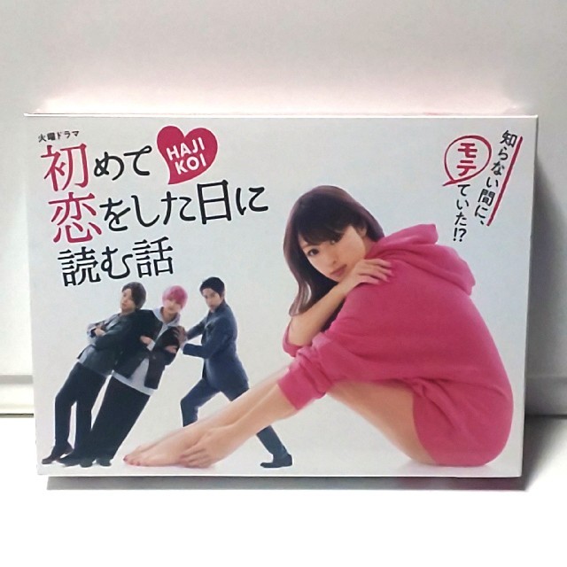 初めて恋をした日に読む話　未開封DVD-BOX　深田恭子　永山絢斗　横浜流星