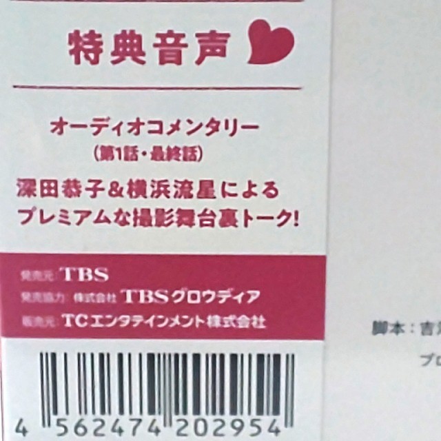 初めて恋をした日に読む話　未開封DVD-BOX　深田恭子　永山絢斗　横浜流星 エンタメ/ホビーのDVD/ブルーレイ(TVドラマ)の商品写真