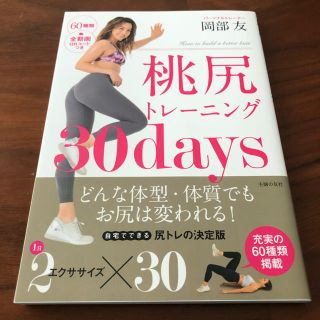 「桃尻トレーニング30days」 岡部友(趣味/スポーツ/実用)