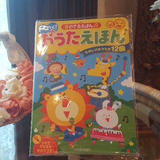 新品　おうたえほん　音のでるえほん　音の出る絵本(絵本/児童書)