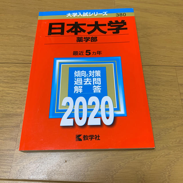 日本大学（薬学部） ２０２０ エンタメ/ホビーの本(語学/参考書)の商品写真