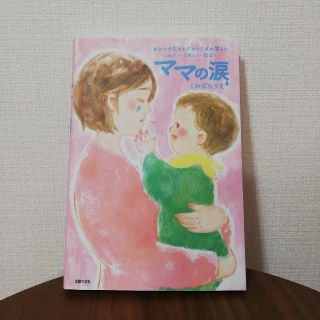 ママの涙 あなたが生まれてからこぼれ落ちたしんどいうれしい切(結婚/出産/子育て)