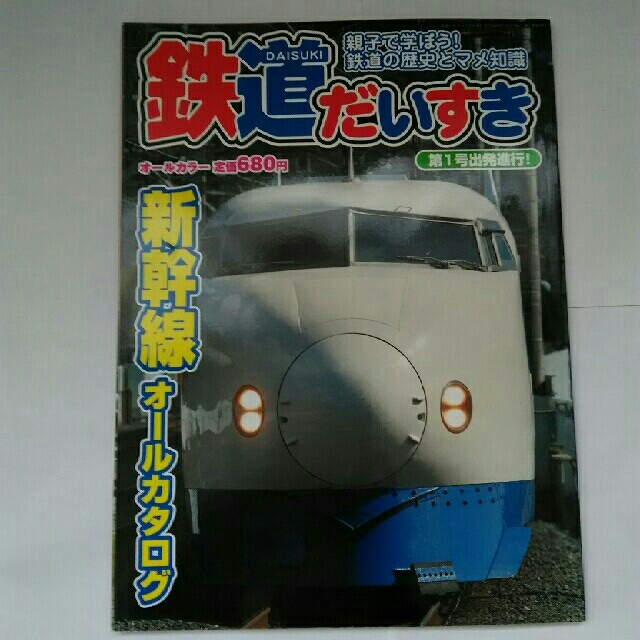 鉄道だいすき  新幹線オールカタログ エンタメ/ホビーの雑誌(専門誌)の商品写真