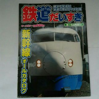 鉄道だいすき  新幹線オールカタログ(専門誌)