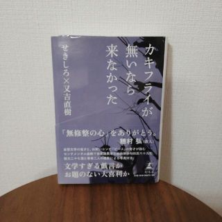 カキフライが無いなら来なかった(文学/小説)